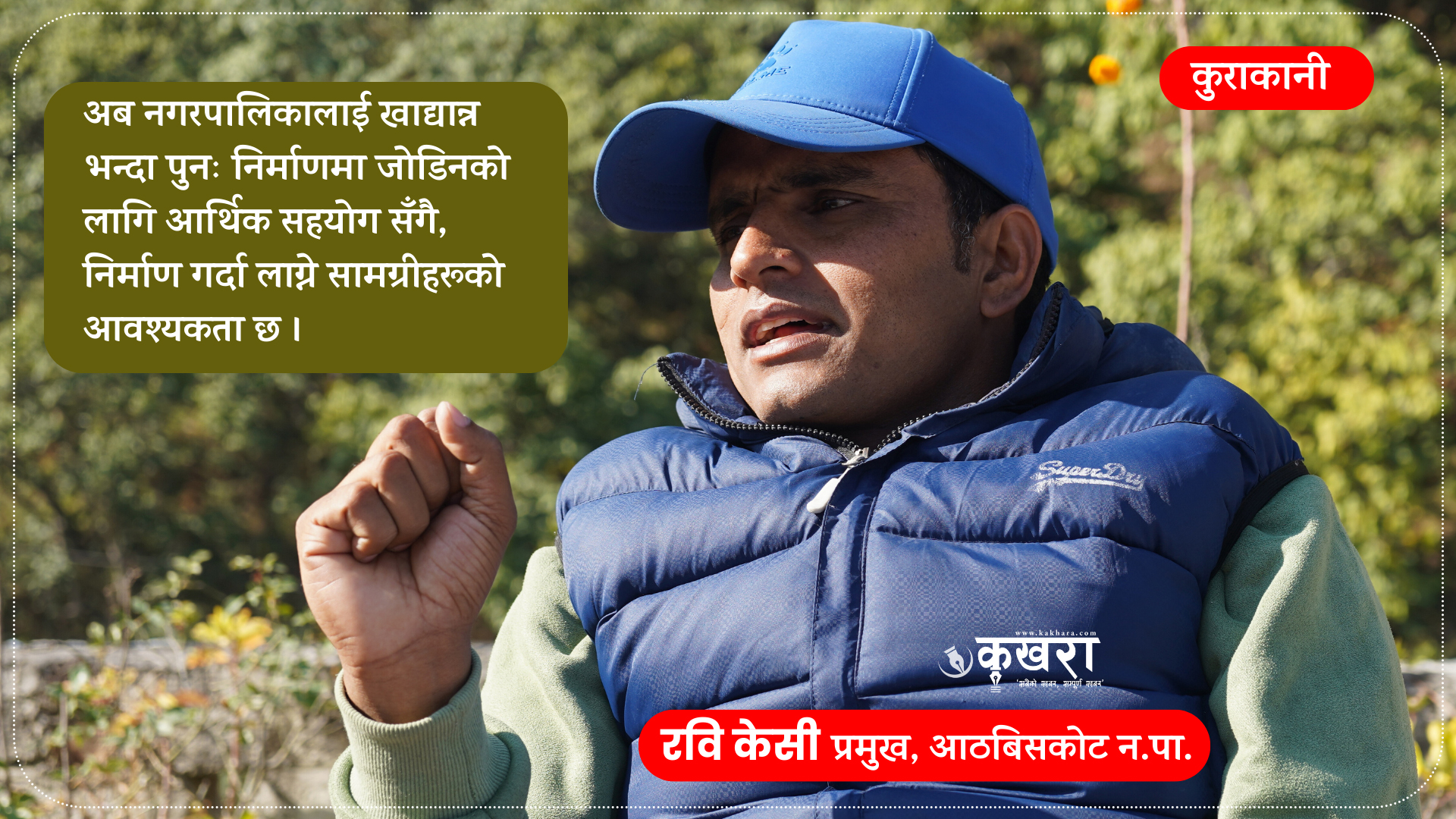 ‘अब पुनर्निर्माणलाई सहयोग पुग्ने राहत आवश्यक छ’ 